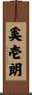 奚壱朗 Scroll