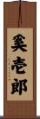 奚壱郎 Scroll