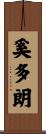 奚多朗 Scroll