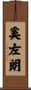 奚左朗 Scroll