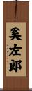 奚左郎 Scroll