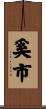 奚市 Scroll