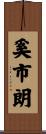 奚市朗 Scroll
