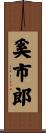 奚市郎 Scroll