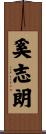奚志朗 Scroll