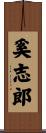 奚志郎 Scroll