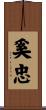 奚忠 Scroll