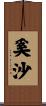 奚沙 Scroll