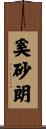 奚砂朗 Scroll
