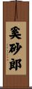 奚砂郎 Scroll