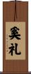 奚礼 Scroll