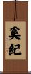 奚紀 Scroll