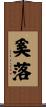 奚落 Scroll