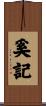 奚記 Scroll