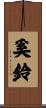 奚鈴 Scroll