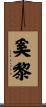 奚黎 Scroll