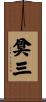 奠三 Scroll