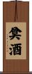 奠酒 Scroll