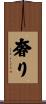 奢り Scroll