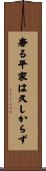 奢る平家は久しからず Scroll