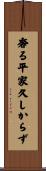 奢る平家久しからず Scroll