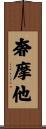 Samatha Scroll