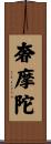 奢摩陀 Scroll