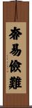 奢易儉難 Scroll