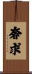 奢求 Scroll