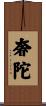 奢陀 Scroll