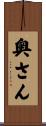 奥さん Scroll