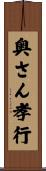 奥さん孝行 Scroll