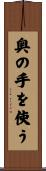 奥の手を使う Scroll