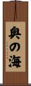 奥の海 Scroll