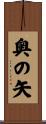 奥の矢 Scroll