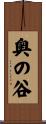 奥の谷 Scroll