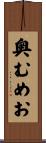 奥むめお Scroll