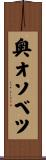 奥オソベツ Scroll