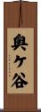 奥ケ谷 Scroll