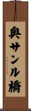 奥サンル橋 Scroll