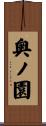 奥ノ園 Scroll