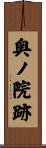 奥ノ院跡 Scroll