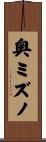 奥ミズノ Scroll