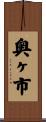 奥ヶ市 Scroll