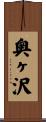 奥ヶ沢 Scroll