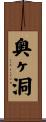 奥ヶ洞 Scroll