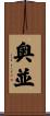 奥並 Scroll