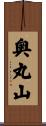 奥丸山 Scroll