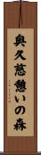 奥久慈憩いの森 Scroll