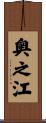 奥之江 Scroll